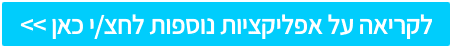 לקריאה על אפליקציות נוספות